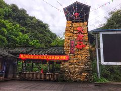 -华蓥山天意谷景区