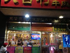 门面-大吉利·潮汕牛肉火锅(河西店)