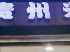 门面-贵州米线(童家巷店)