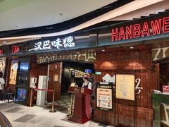 -汉巴味德(大悦城店)