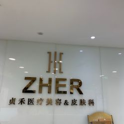点击看大图 -贞禾医美·连锁