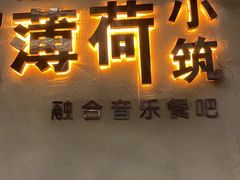 门面-薄荷小筑融合音乐餐吧(农业路店)