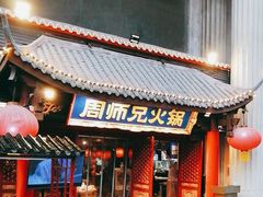 -周师兄大刀腰片火锅(洪崖洞旗舰店)