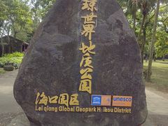 -海口火山口国家地质公园