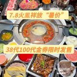 7.8火鳳祥｜放“暑价”38代100代金券