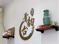 -青韵台陶艺Diy(永庆坊店)