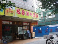 门面-翠景潮州美食(雅景苑店)