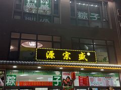 -源宗盛粽子汤圆