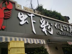 门面-辣螃铠盆盆蟹大排档(总店)