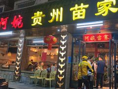 -阿婉贵州苗家酸汤鱼(梅林店)