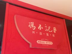 -冯不记米坊(百花店)