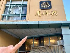 -清真马祥兴菜馆(云南北路店)