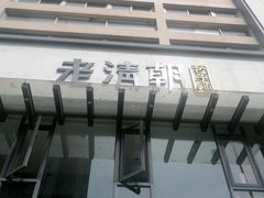 -老清朝包子铺(开明街店)