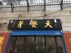 门面-天发芽·何记葫芦头泡馍·老字号(小南门店)