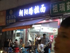 门面-朝阳路拉面店