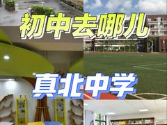 -上海市真北中学