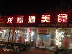 门面-龙福源密云水库灶台鱼