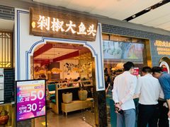 门面-千稻剁椒大鱼头(CityOn熙地港店)