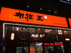 门面-布拉王港式美食(绿城店)