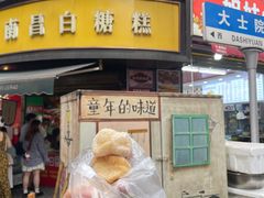 -老南昌白糖糕(大士院店)