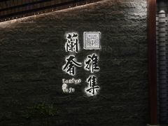 -蘭奢雅集·江浙菜(青山江滩店)