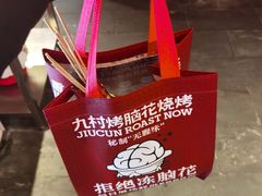 -九村烤脑花(大石坝总店)