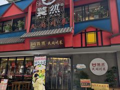 -饕然·民间川菜(龙泉店)