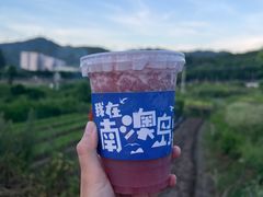 -南澳岛打卡果汁冰公司