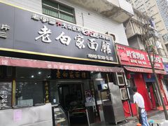 门面-老白家面馆(测绘东路总店)