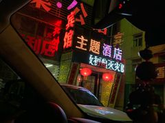 -棠公馆宾馆(中街刘老根大舞台店)
