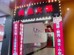 -尚品海鲜肥牛自助火锅(湖明店)