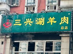 -三兴涮羊肉(荣安大街店)