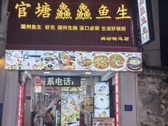 -官塘鱻鱻鱼生·潮汕生腌·砂锅粥(西马路总店)