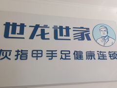 -世龙世家灰指甲鸡眼脚气甲沟炎跖疣护理(通州店)