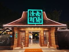 -南海渔村 (流花湖店)