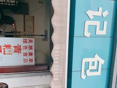 门面-钱记包子糕团