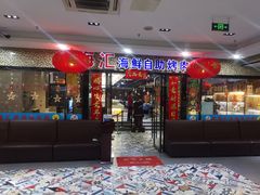 -星海汇海鲜自助烤肉火锅(百大店)