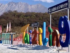 -太子岭滑雪场