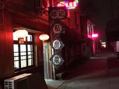 -邱记私房菜·十八年本地菜