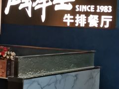 门面-斗牛士牛排(南京东路店)