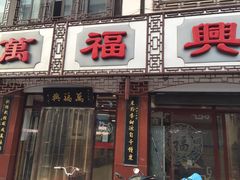 门面-万福兴(东中市店)