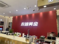 -永锦黄金加工·回收打金店(上海南翔店)