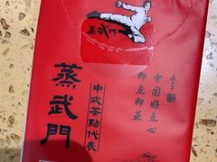 -蒸武门·广式茶点(金宝莱店)