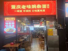 -车沾巷·重庆老味豌杂面