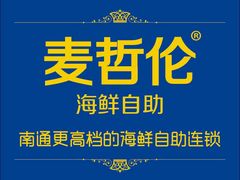 -甄品麦哲伦海鲜和牛自助(万达广场店)