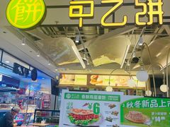 -甲乙饼·手工牛肉饼(天通苑华联店)