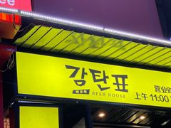 -大叹号啤酒屋·延边料理(延大店)