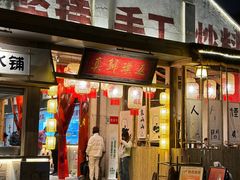 -袁山山重庆火锅(丈八北路店)