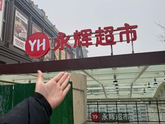 -永辉超市(中南城店)