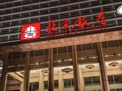 -北京饭店
